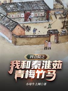 Courtyard House: Me and Qin Huairu Are Childhood Sweethearts cover