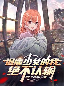退魔少女的我绝不认输 cover