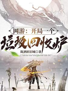 网游：开局一个垃圾回收炉 cover