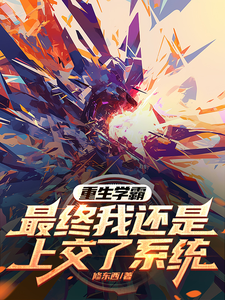 重生学霸:最终我还是上交了系统 cover