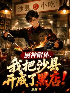 Cooking God Possession: I Turned Shaxian into a Black Shop! cover