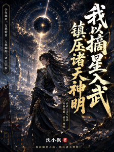 我以摘星入武，镇压诸天神明 cover