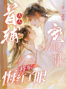 首辅大人宠她入骨，将军悔红了眼 cover