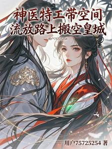 神医特工带空间流放路上搬空皇城 cover