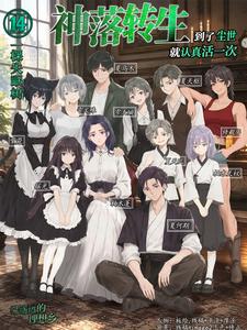 神落转生,到了尘世就认真活一次 cover