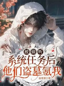 被偷听系统任务后他们盗墓氪我 cover