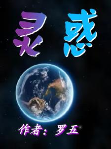 灵惑 cover