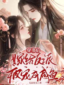 穿书后，嫁给反派被宠成咸鱼 cover