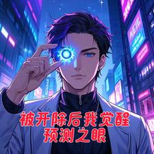 被开除后我觉醒预测之眼 cover