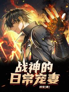 战神的日常宠妻 cover