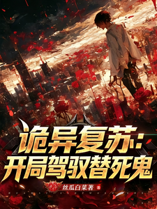 诡异复苏:开局驾驭替死鬼 cover