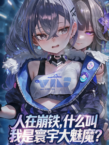 崩铁，全员性转，而我却能变原主 cover