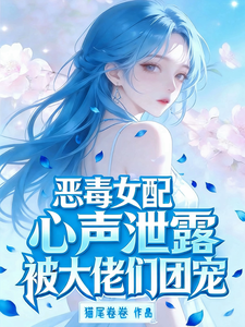 恶毒女配心声泄露,被大佬们团宠 cover