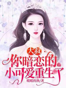 大叔，你暗恋的小可爱重生了 cover