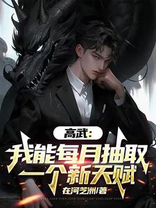 高武:我能每月抽取一个新天赋 cover