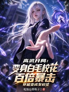 高武开局:变身白毛校花百倍暴击 cover