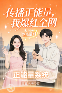 传播正能量，我爆红全网 cover