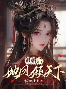 退婚后，她凤倾天下 cover