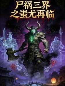 尸祸三界之蚩尤再临 cover