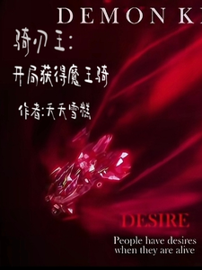 骑刃王:开局获得魔王骑 cover