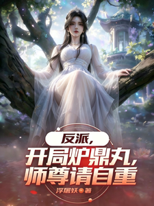 Villain: Starting With Furnace Pill, Master Please Behave! cover