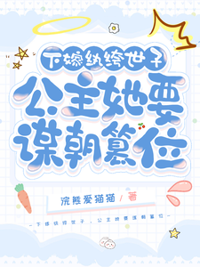 下嫁纨绔世子，公主她要谋朝篡位 cover