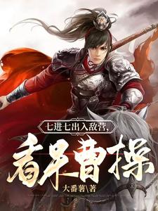 Seven Enter, Seven Exit, Charge Into the Enemy Camp—Leaves Cao Cao Stunned cover