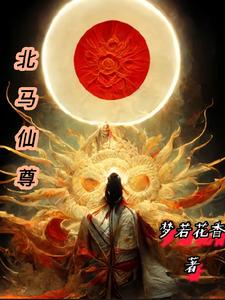 北马仙尊 cover