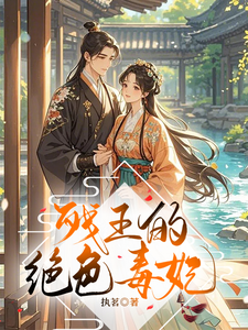 残王的绝色毒妃 cover