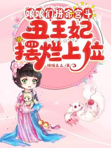 娘娘们拼命宫斗，丑王妃摆烂上位 cover