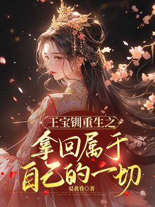 王宝钏重生之拿回属于自己的一切 cover