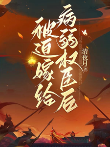 被迫嫁给病弱权臣后 cover