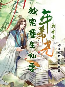 大才子年希尧独宠重生仙妻 cover
