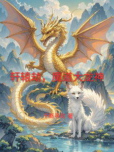 轩辕劫,魔道大龙神 cover