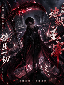 异能：觉醒地狱主宰，镇压一切 cover