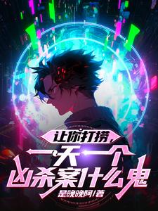 让你打捞,一天一个凶杀案什么鬼 cover