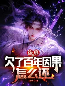 盗墓:欠了百年因果怎么还 cover
