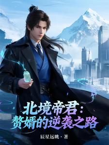 北境帝君:赘婿的逆袭之路 cover