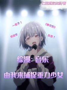 综漫：音乐，由我来捕捉重力少女 cover