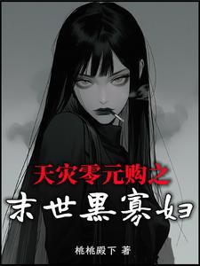 天灾零元购之末世黑寡妇 cover