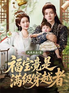 Fubao Is Actually a Max-Level Time Traveler cover
