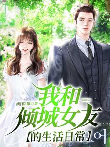我和倾城女友的生活日常 cover