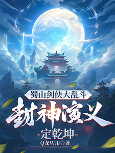 蜀山剑侠大乱斗:封神演义定乾坤 cover