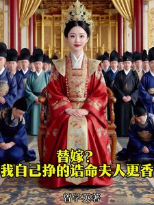 替嫁？我自己挣的诰命夫人更香 cover