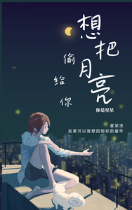 想把月亮偷给你 cover