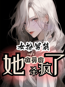 女扮男装，她在男寝杀疯了 cover