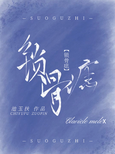 锁骨痣X cover