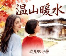 温山暖水 cover