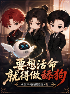 要想活命，就得做舔狗 cover