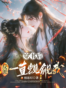 穿书后，反派一直觊觎我 cover